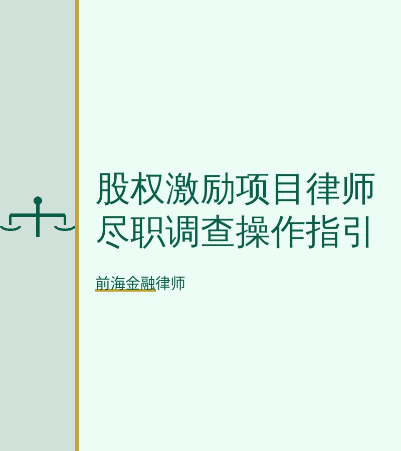 股权激励项目律师尽职调查操作指引