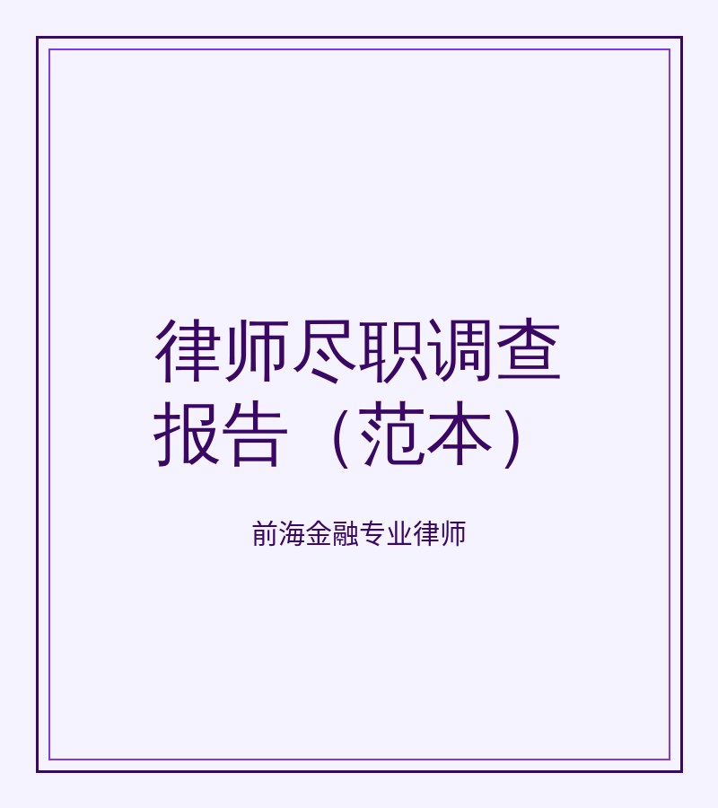 律师尽职调查报告（范本）