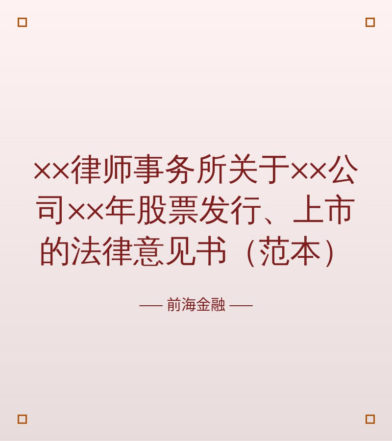 ××律师事务所关于××公司××年股票发行、上市的法律意见书（范本）