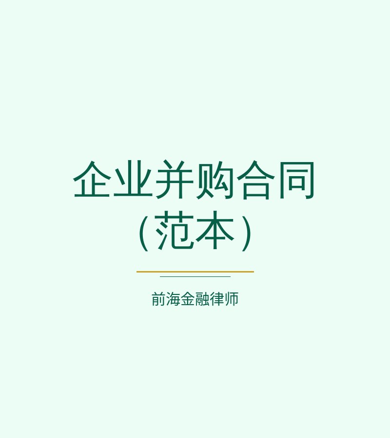 企业并购合同（范本）