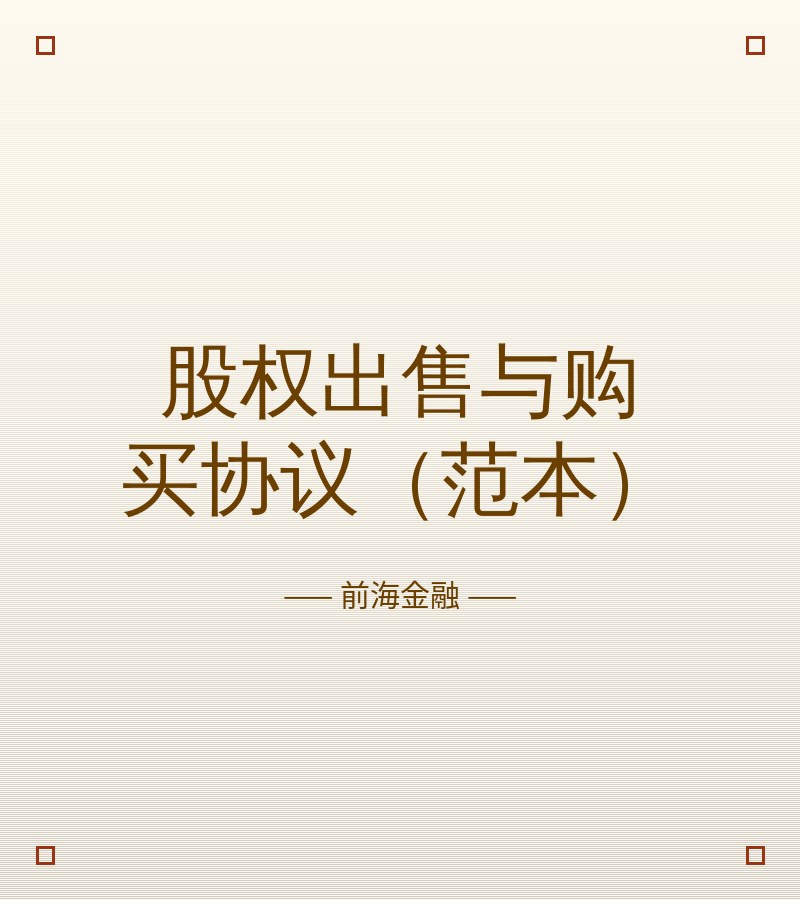 股权出售与购买协议（范本）