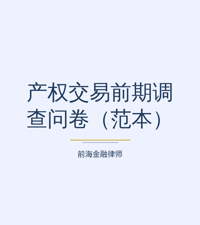 产权交易前期调查问卷（范本）