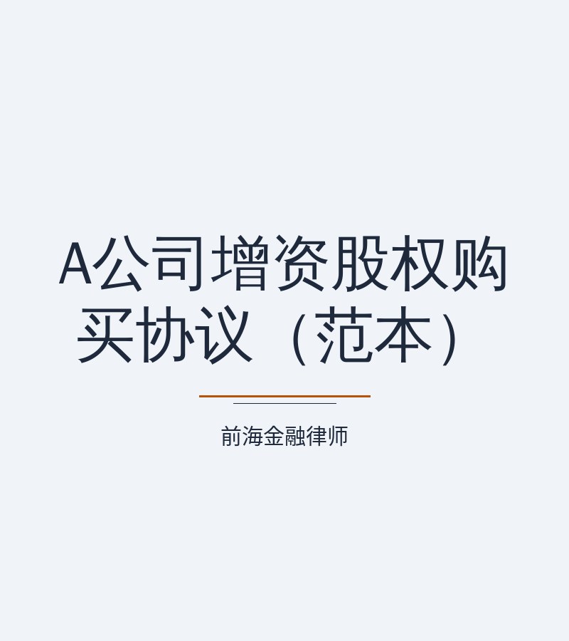 A公司增资股权购买协议（范本）