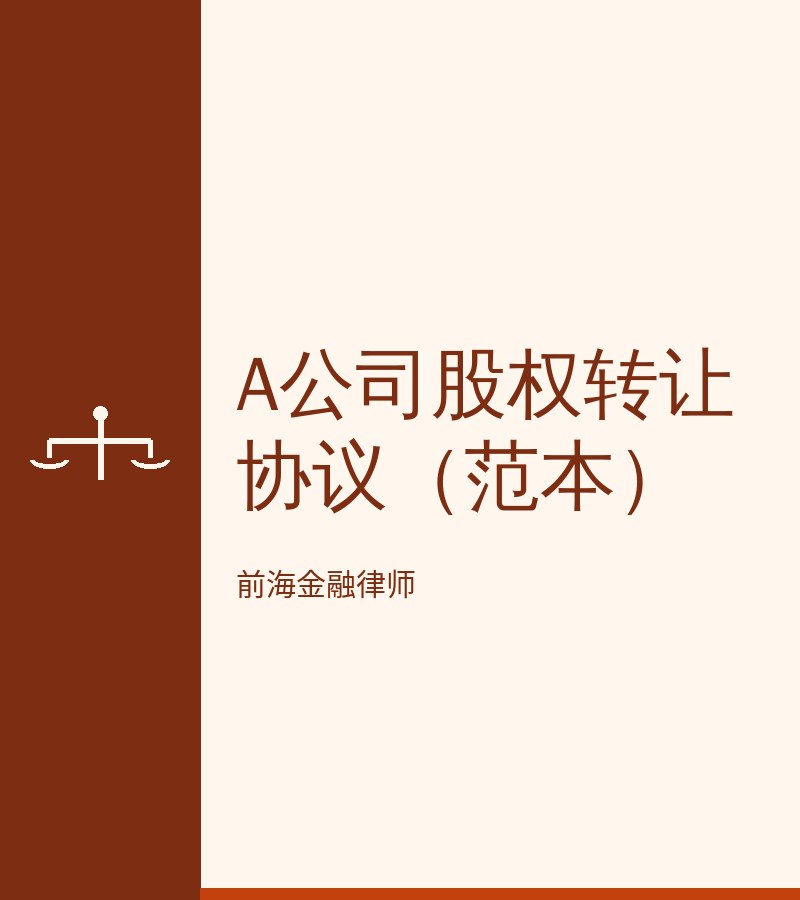 A公司股权转让协议（范本）