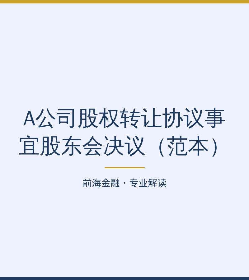 A公司股权转让协议事宜股东会决议（范本）