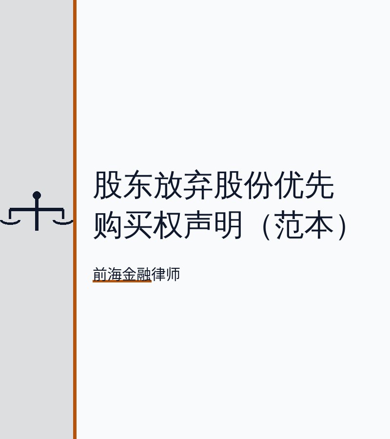 股东放弃股份优先购买权声明（范本）