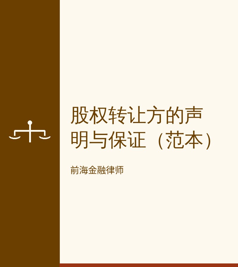 股权转让方的声明与保证（范本）