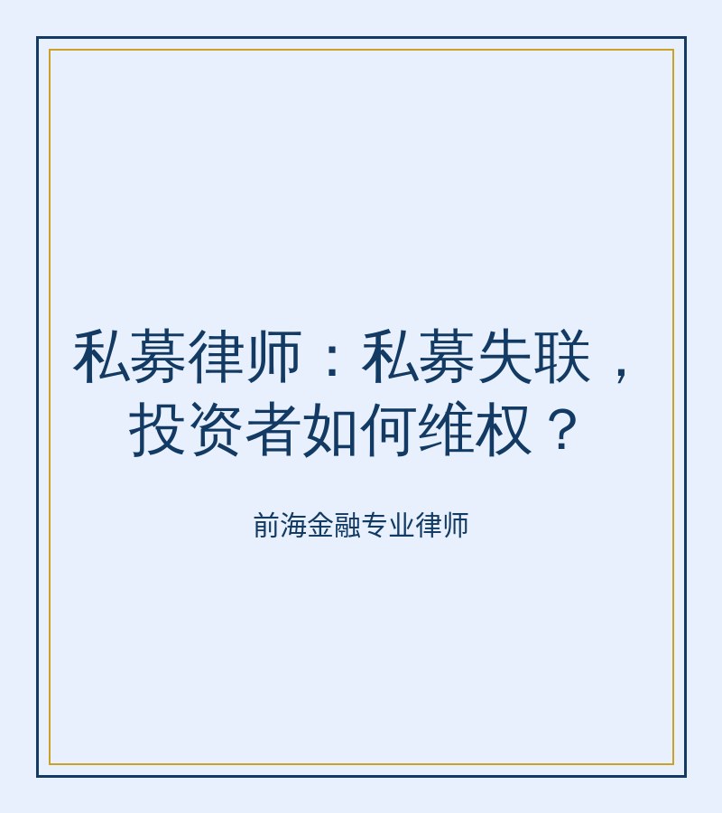 私募律师：私募失联，投资者如何维权？