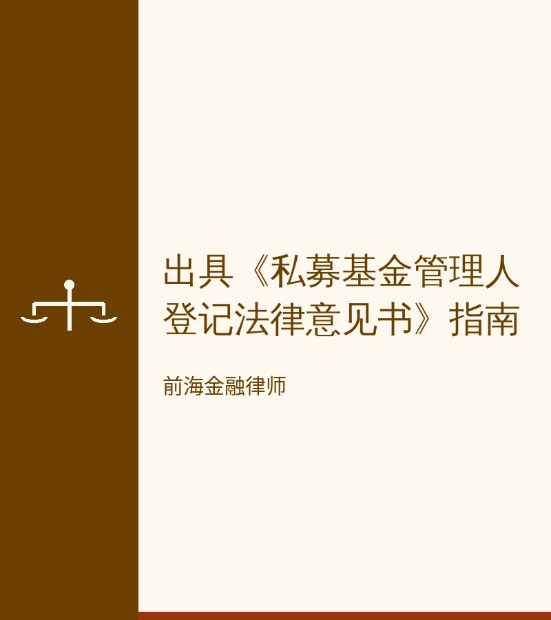 出具《私募基金管理人登记法律意见书》指南