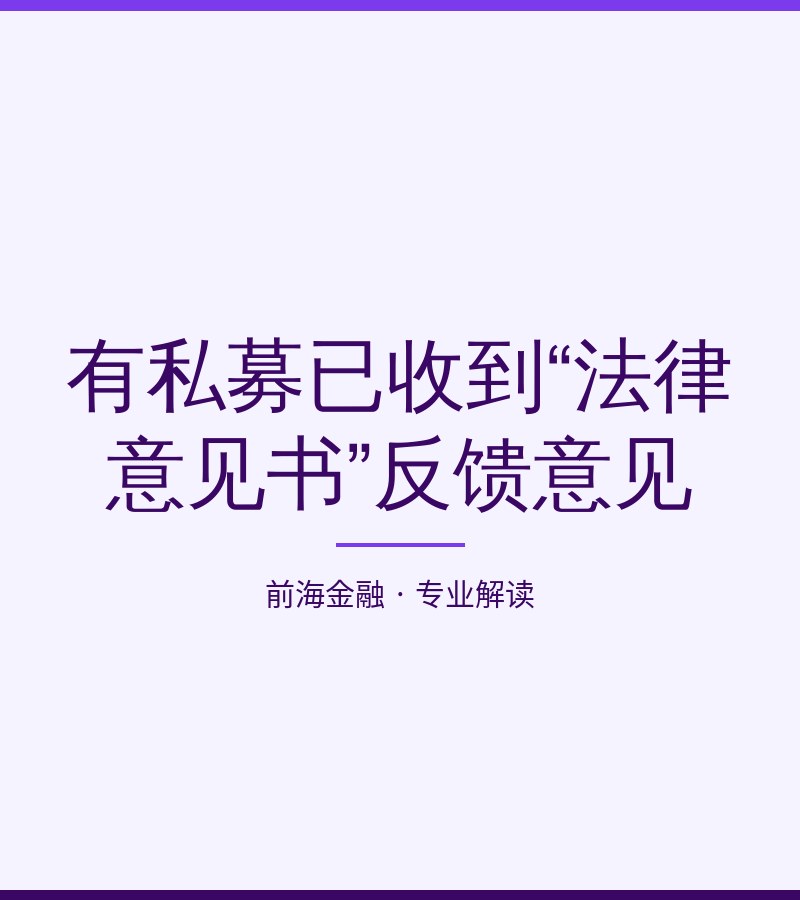有私募已收到“法律意见书”反馈意见
