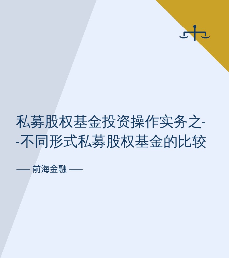 私募股权基金投资操作实务之--不同形式私募股权基金的比较