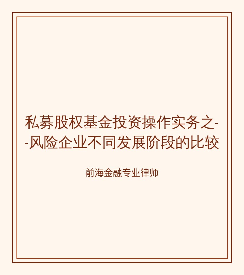 私募股权基金投资操作实务之--风险企业不同发展阶段的比较