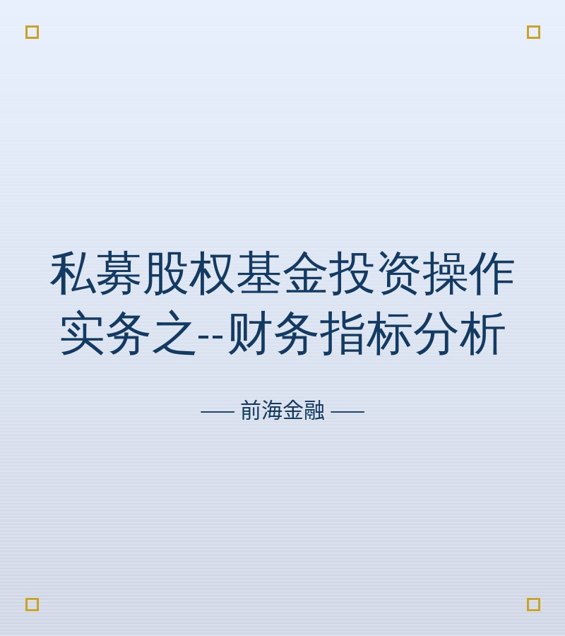 私募股权基金投资操作实务之--财务指标分析