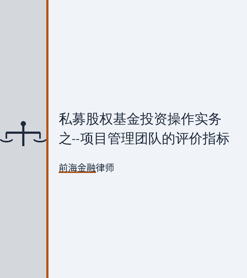 私募股权基金投资操作实务之--项目管理团队的评价指标