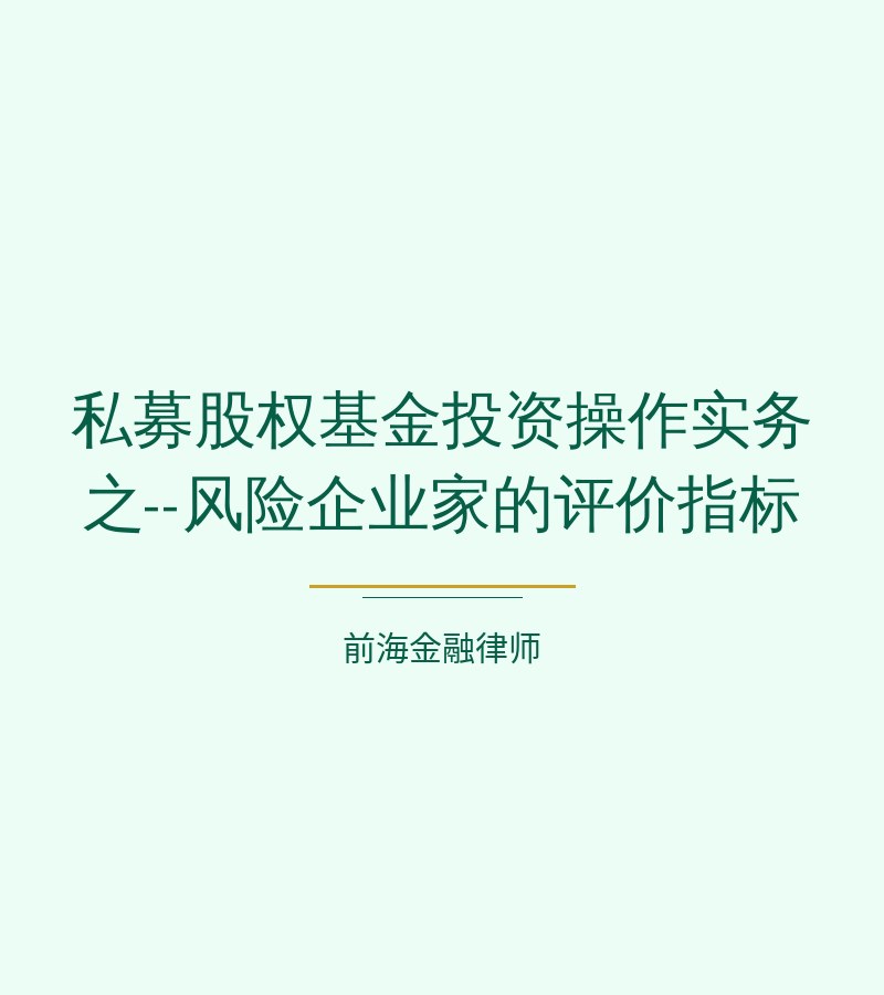私募股权基金投资操作实务之--风险企业家的评价指标
