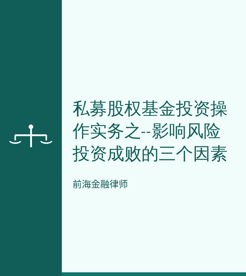 私募股权基金投资操作实务之--影响风险投资成败的三个因素