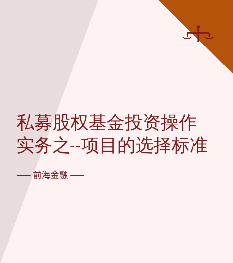 私募股权基金投资操作实务之--项目的选择标准