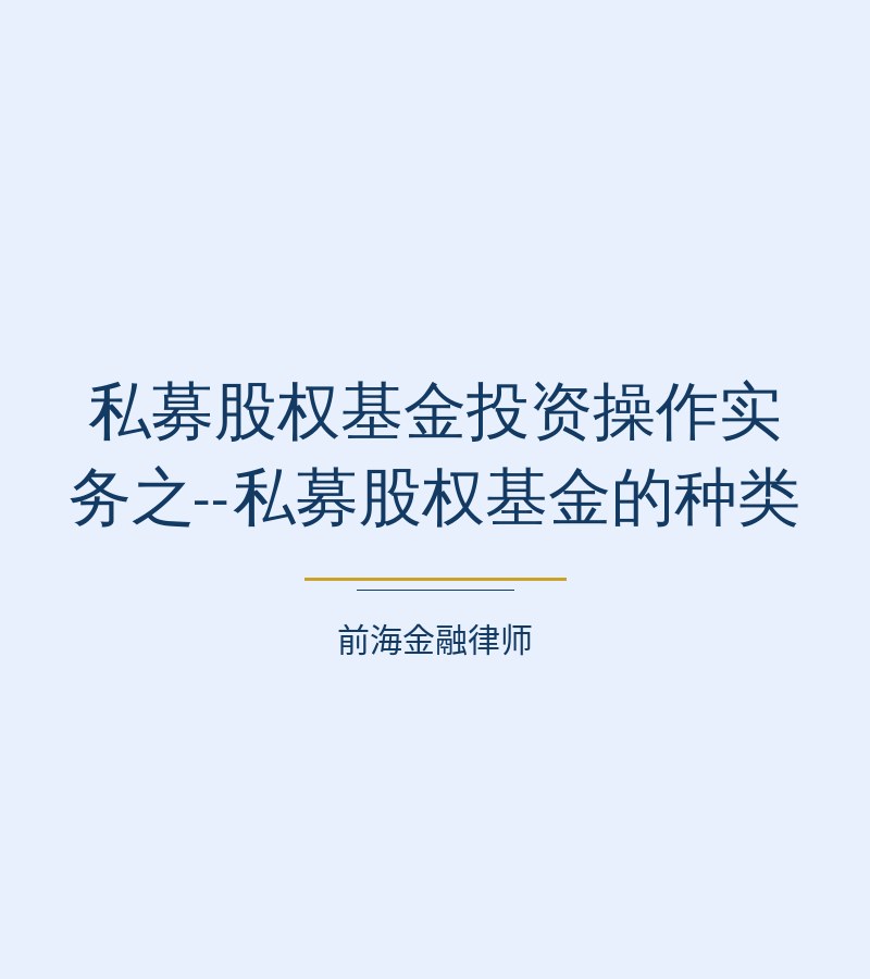私募股权基金投资操作实务之--私募股权基金的种类