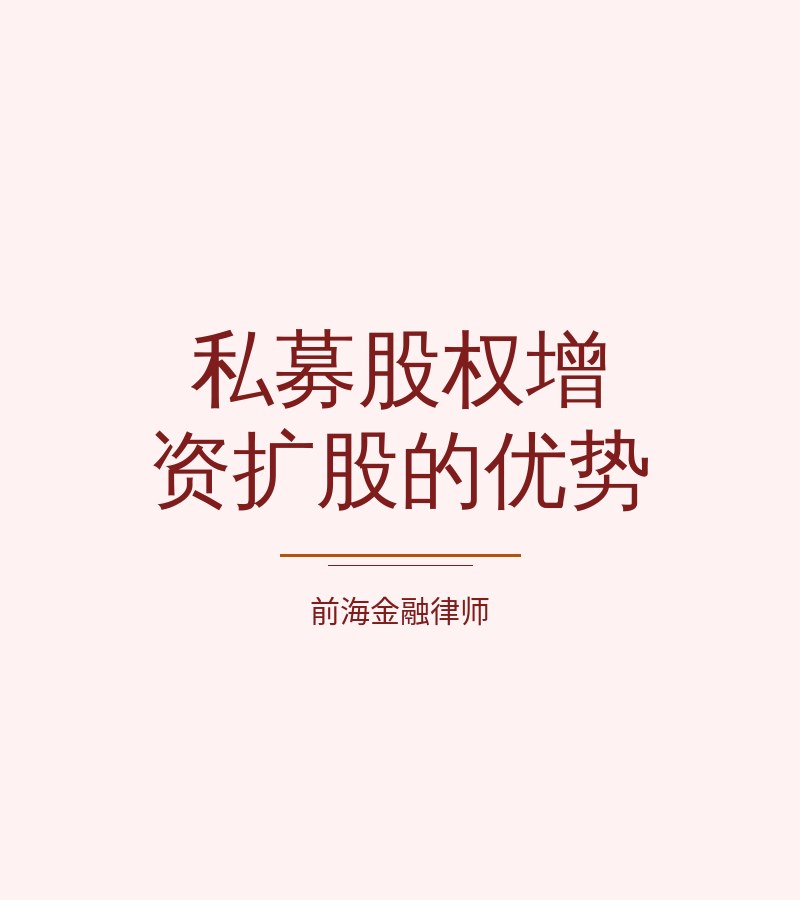 私募股权增资扩股的优势