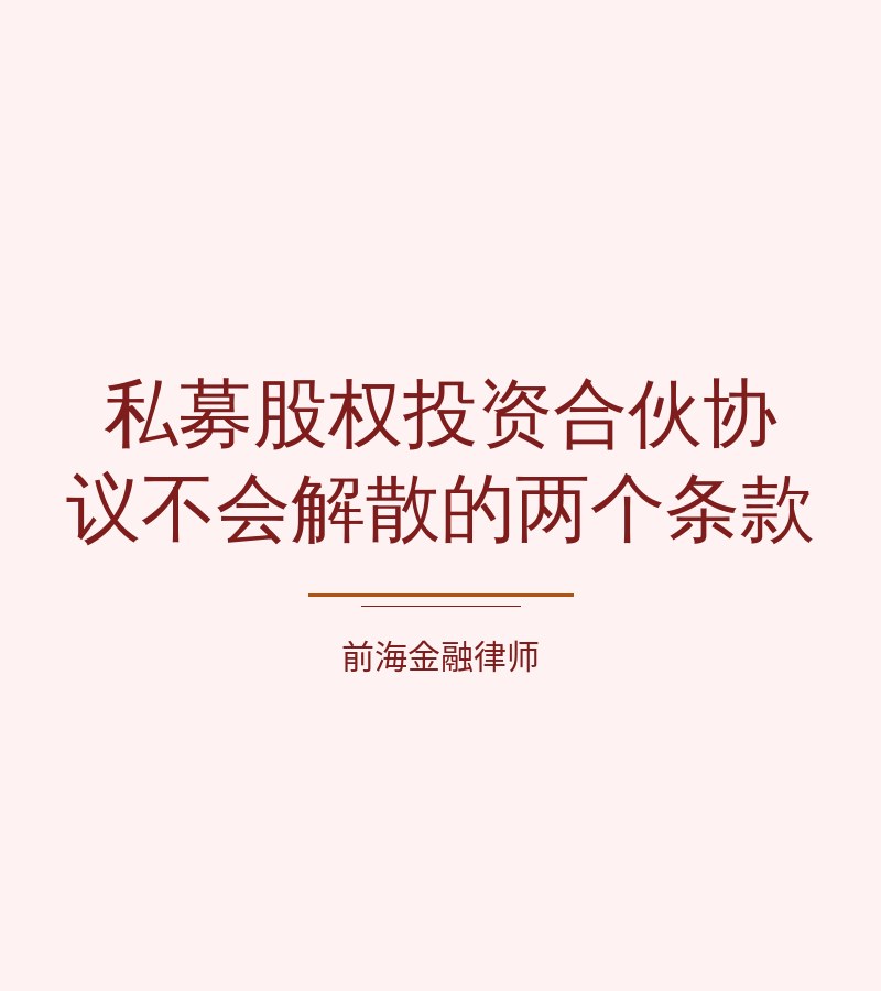 私募股权投资合伙协议不会解散的两个条款