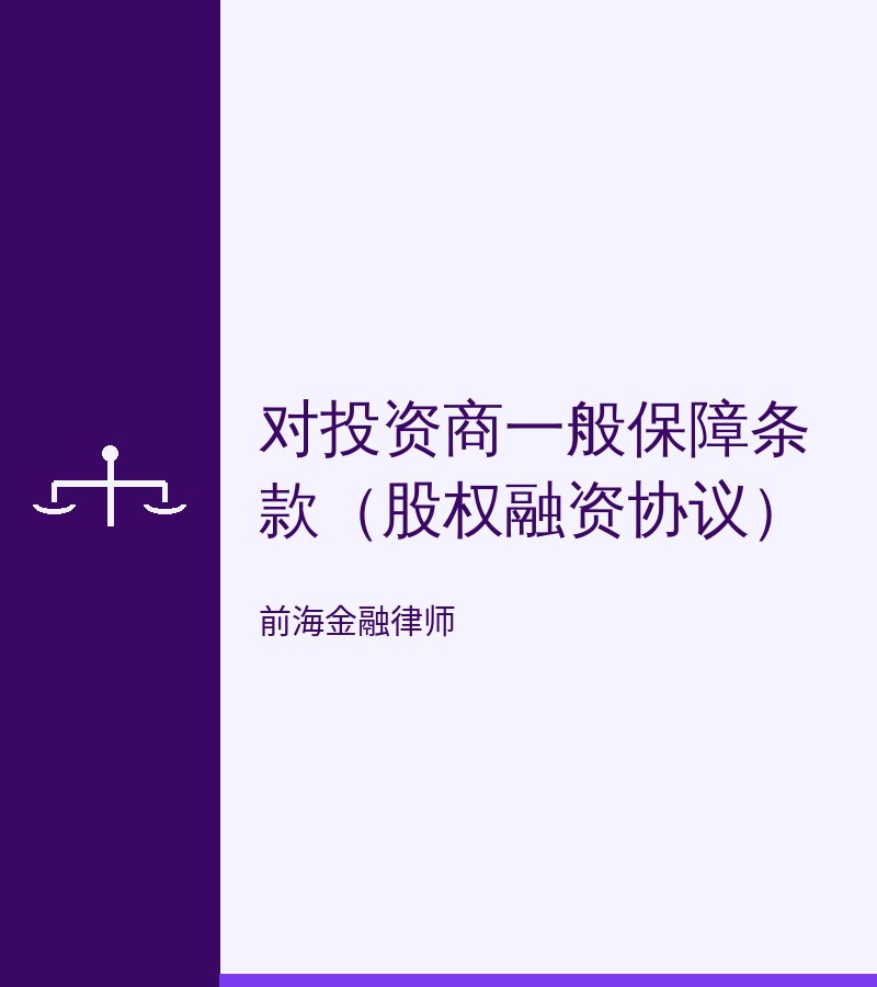 对投资商一般保障条款（股权融资协议）
