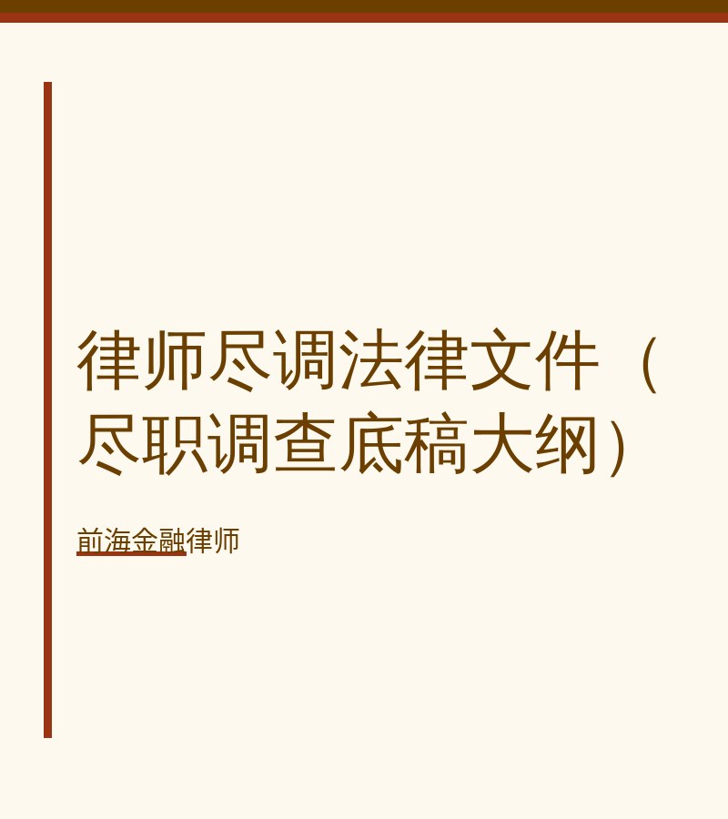 律师尽调法律文件（尽职调查底稿大纲）