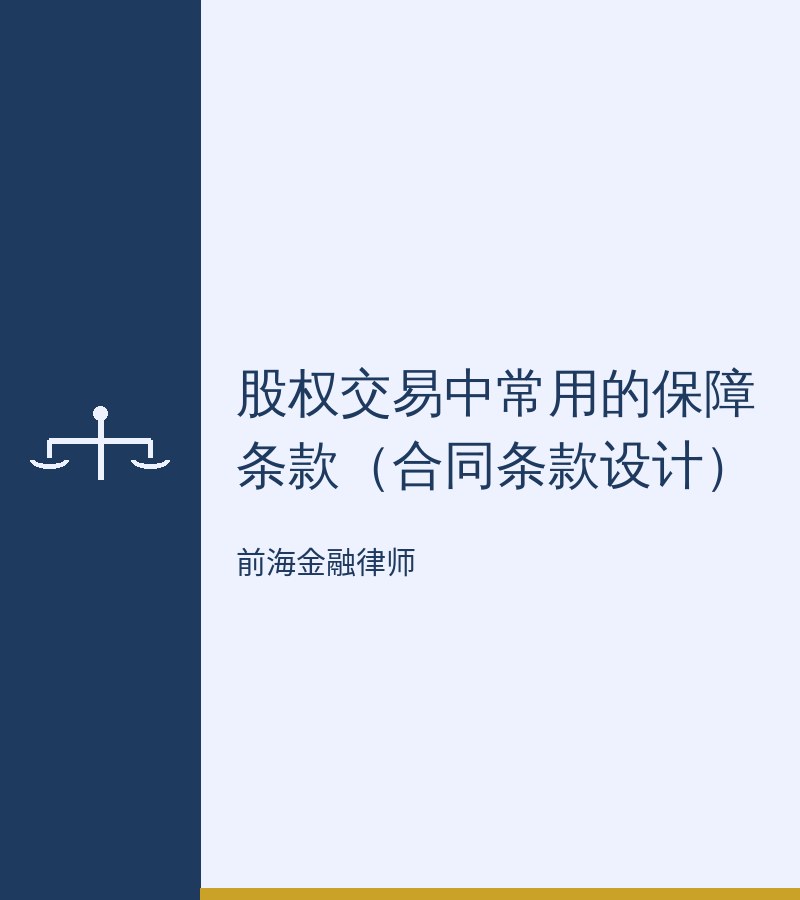 股权交易中常用的保障条款（合同条款设计）