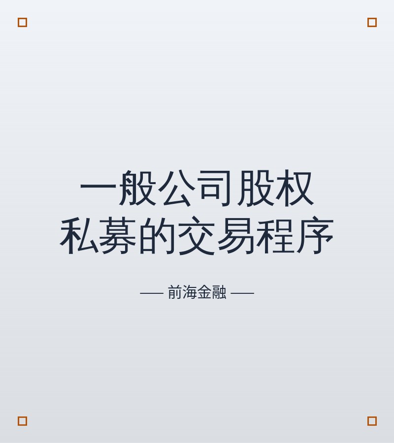 一般公司股权私募的交易程序