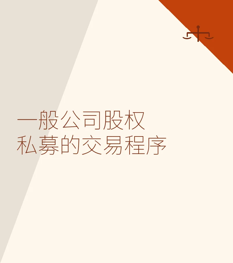 一般公司股权私募的交易程序