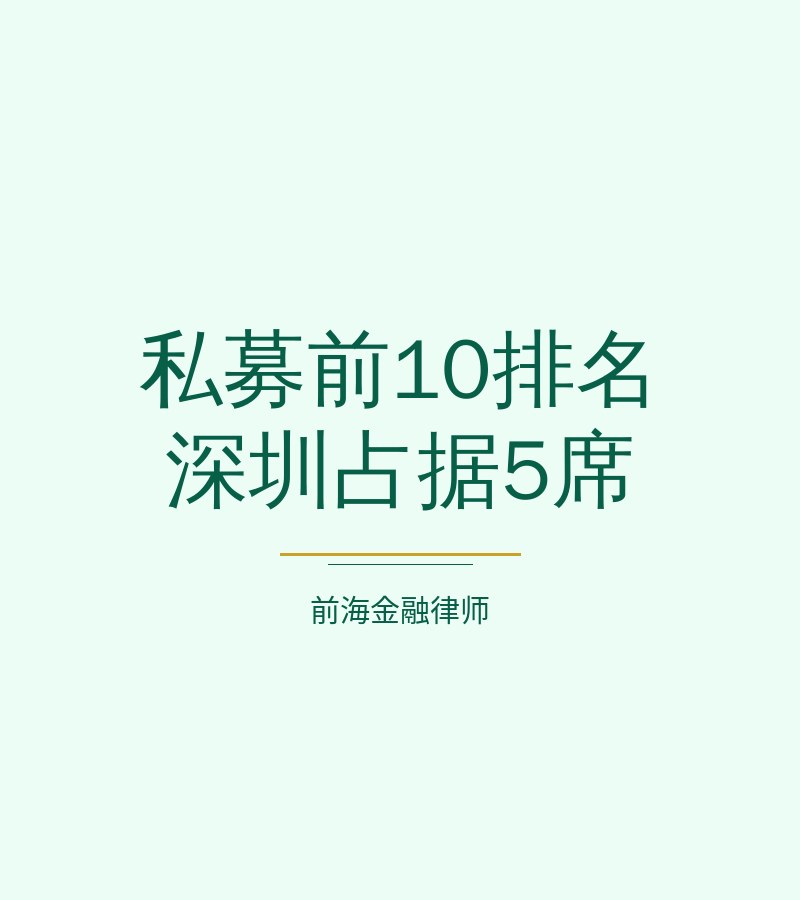 私募前10排名 深圳占据5席