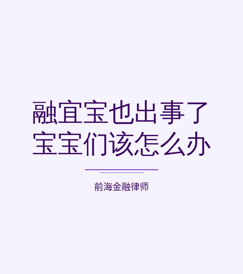 融宜宝也出事了 宝宝们该怎么办