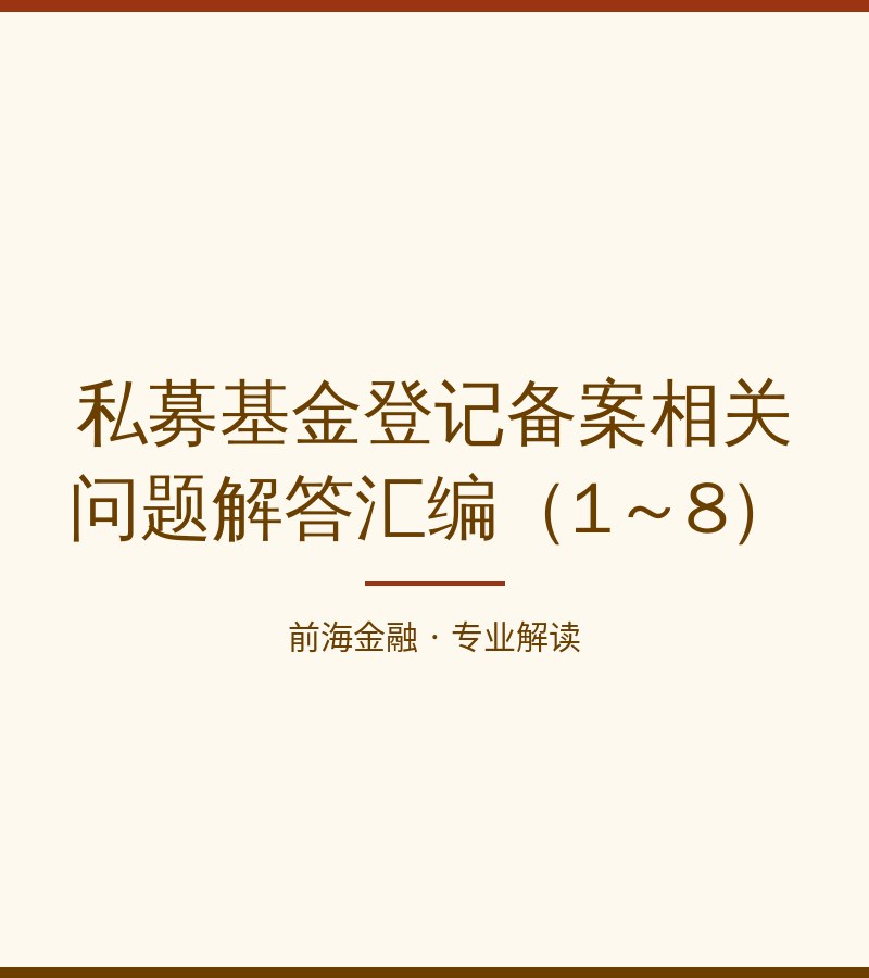 私募基金登记备案相关问题解答汇编（1～8）