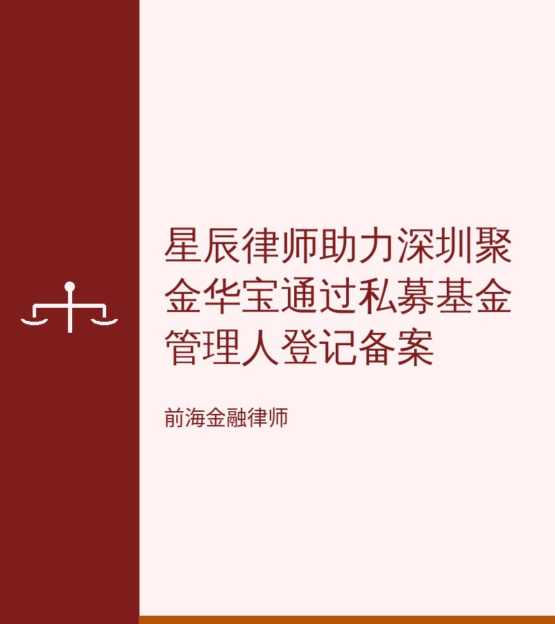 星辰律师助力深圳聚金华宝通过私募基金管理人登记备案