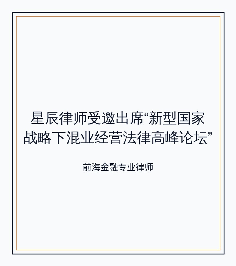 星辰律师受邀出席“新型国家战略下混业经营法律高峰论坛”