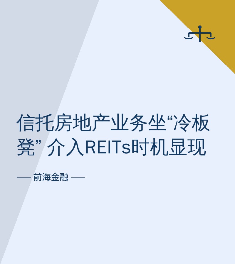 信托房地产业务坐“冷板凳” 介入REITs时机显现