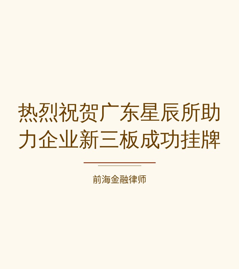 热烈祝贺广东星辰所助力企业新三板成功挂牌​