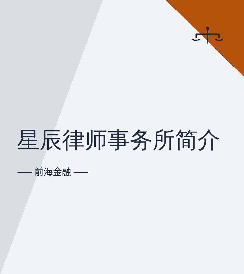 星辰律师事务所简介