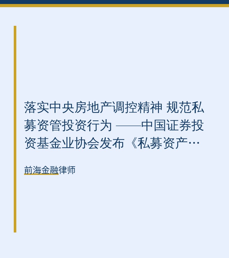 落实中央房地产调控精神 规范私募资管投资行为 ——中国证券投资基金业协会发布《私募资产管理计划备案管理规范第4号》
