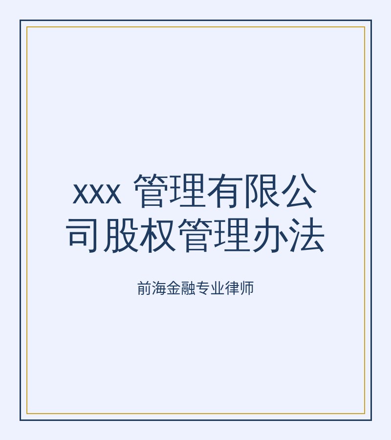 xxx 管理有限公司股权管理办法