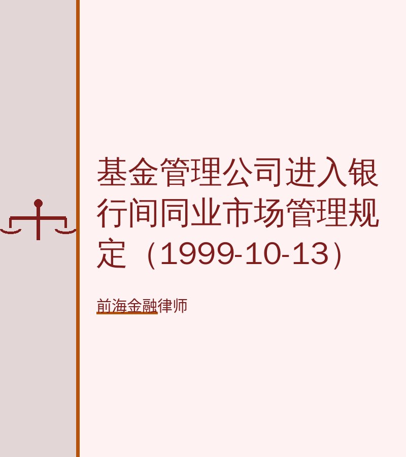基金管理公司进入银行间同业市场管理规定（1999-10-13）