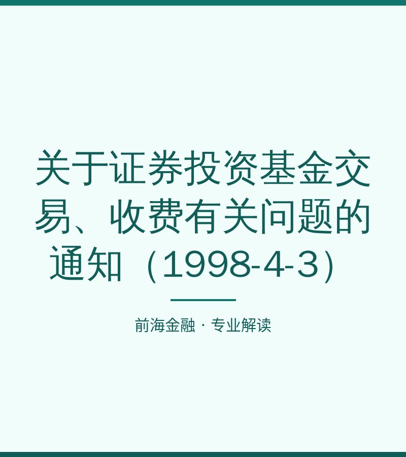 关于证券投资基金交易、收费有关问题的通知（1998-4-3）