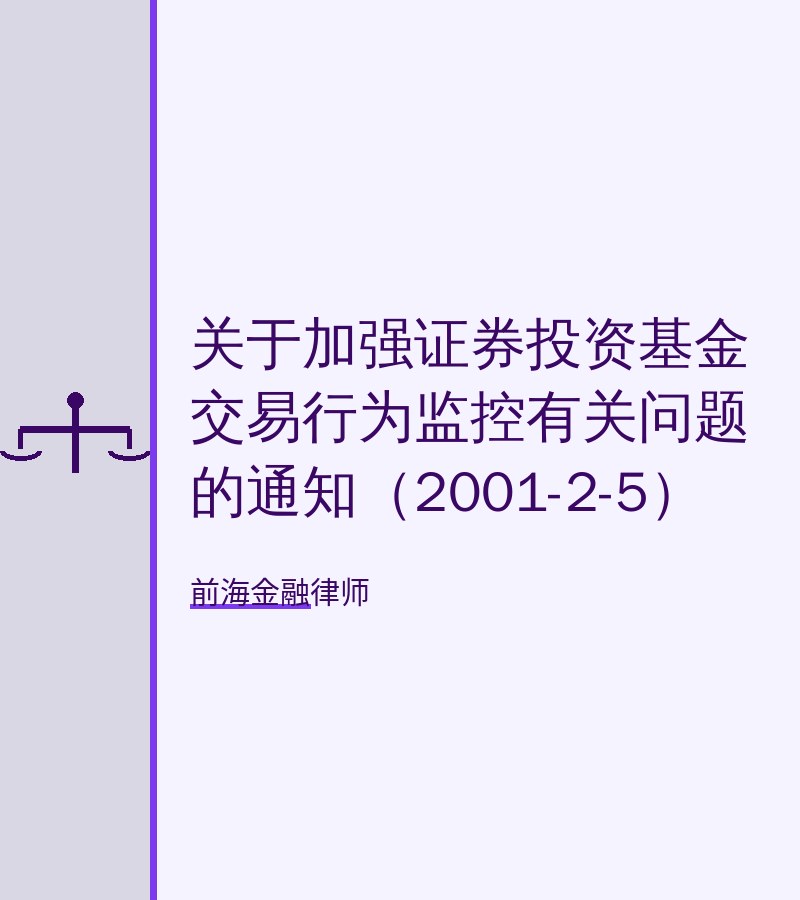 关于加强证券投资基金交易行为监控有关问题的通知（2001-2-5）