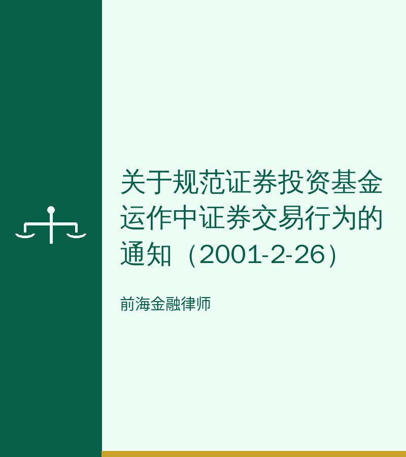关于规范证券投资基金运作中证券交易行为的通知（2001-2-26）
