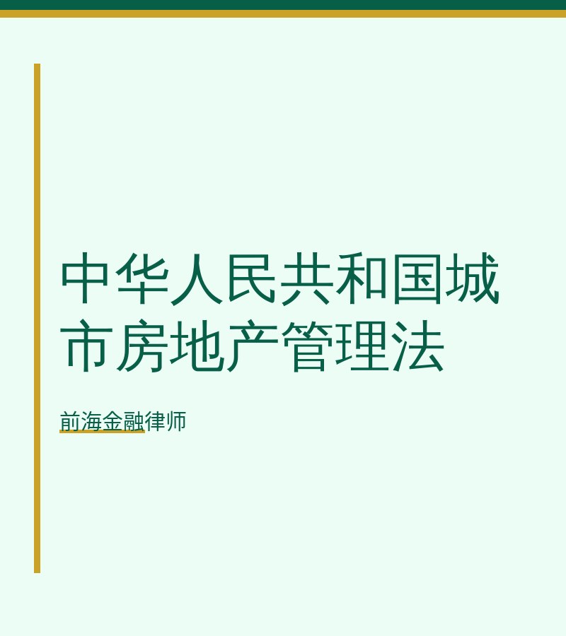 中华人民共和国城市房地产管理法