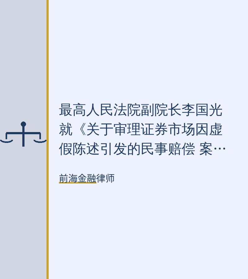 最高人民法院副院长李国光就《关于审理证券市场因虚假陈述引发的民事赔偿    案件的若干规定》答记者问