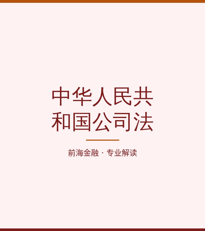中华人民共和国公司法