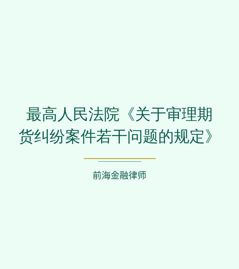 最高人民法院《关于审理期货纠纷案件若干问题的规定》