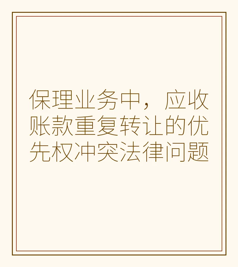 保理业务中，应收账款重复转让的优先权冲突法律问题