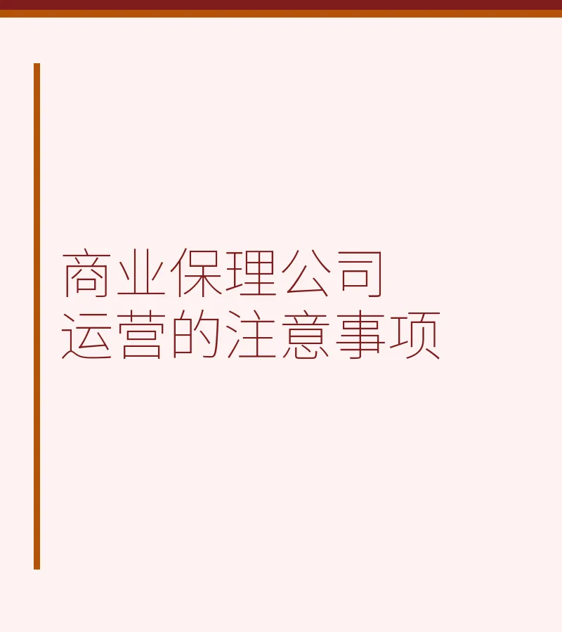 商业保理公司运营的注意事项