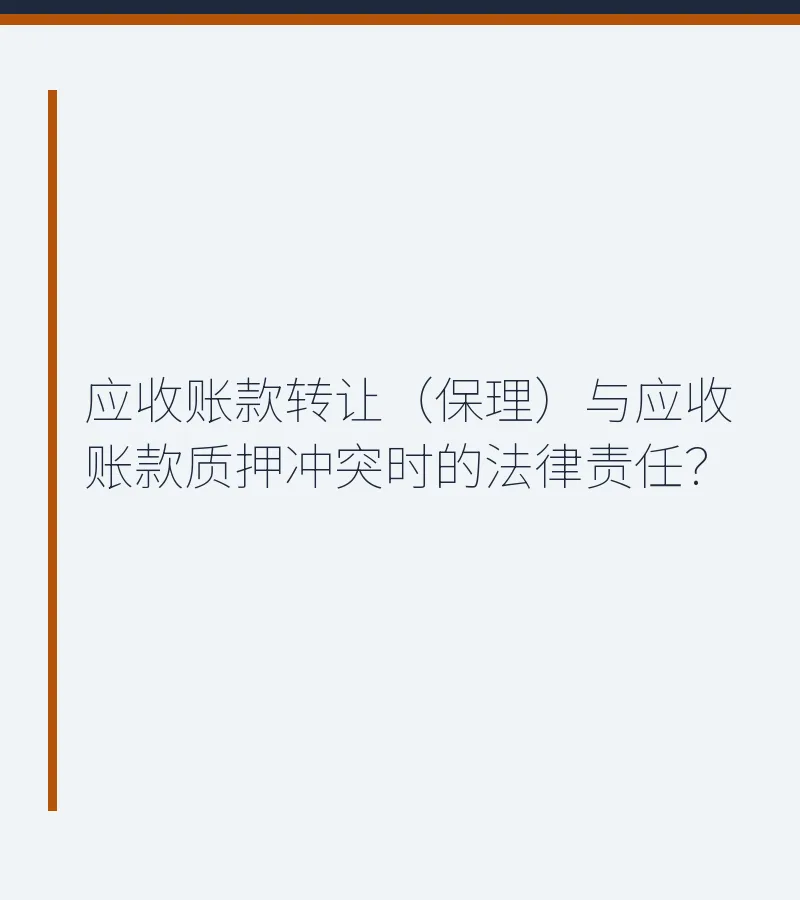 应收账款转让（保理）与应收账款质押冲突时的法律责任？